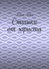 читать Стишки от юриста