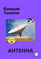 читать Антенна, или Общее собрание жильцов многоквартирного дома