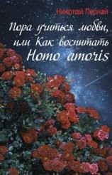 читать Пора учиться любви, или Как воспитать Homo amoris