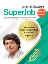 читать Superjob. Как найти работу в кризис и сделать карьеру