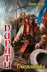 читать Счастливчики
