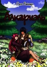 читать Алкариэль