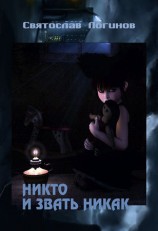 читать Никто и звать никак