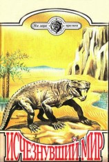 читать Исчезнувший мир