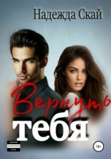 читать Вернуть тебя