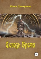 читать Сквозь время