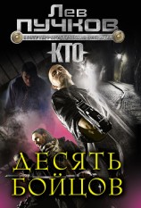 читать Десять бойцов