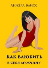 читать Как влюбить в себя мужчину
