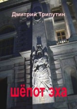 читать Шёпот эха