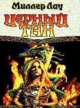 читать Черный тан