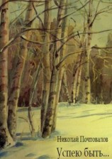 читать Успею быть Стихи