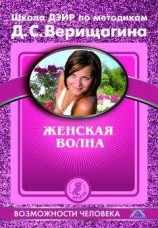 читать Женская волна
