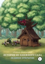 читать Истории из книжного сада «Ледяное открытие»