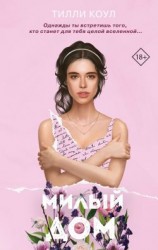 читать Милый дом