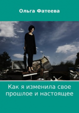 читать Как я изменила свое прошлое и настоящее
