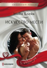 читать Искусство мести