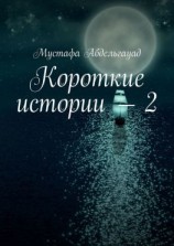 читать Короткие истории  2