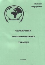 читать Справочник коротковолновика Украины
