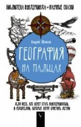 читать География на пальцах