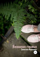 читать Незваная гостья