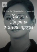 читать Косуха. Сборник малой прозы