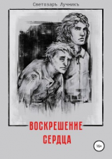 читать Воскрешение сердца