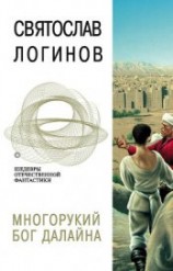 читать Многорукий бог далайна (Илл. А. Морозова)