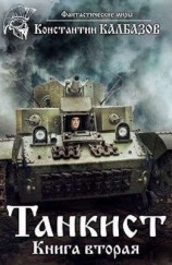 читать Танкист-2
