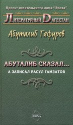 читать Абуталиб сказал А записал Расул Гамзатов (сборник)