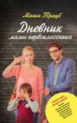 читать Дневник мамы первоклассника