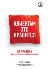 читать Клиентам это нравится. 52 правила для сервиса на высшем уровне
