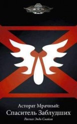 читать Асторат Мрачный: Спаситель Заблудших