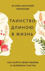 читать Таинство длиною в жизнь. Как найти свою любовь и семейное счастье