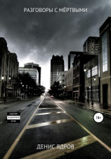 читать Разговоры с мёртвыми