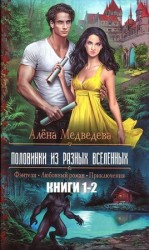 читать Половинки из разных вселенных. Дилогия