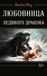 читать Ледяной дракон