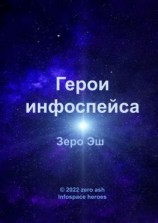 читать Герои инфоспейса. Infospace heroes