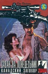 читать Канадский заговор