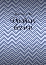 читать Дневник богини