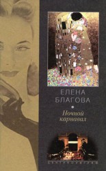 читать Ночной карнавал