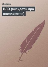 читать НЛО (анекдоты про инопланетян)