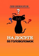 читать На досуге. 55 головоломок