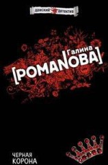 читать Черная корона