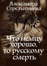 читать Что немцу хорошо, то русскому смерть