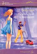 читать Ты здесь, Бог? Это я, Маргарет