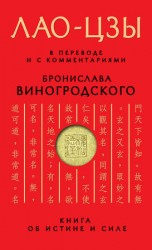 читать цзы   Книга об истине и силе