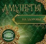 читать Амулеты на здоровье. Амулеты на оздоровление и исцеление