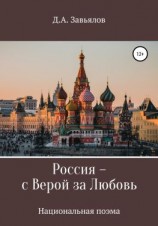 читать Россия  с верой за любовь