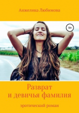 читать Разврат и девичья фамилия