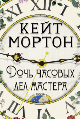 читать Дочь часовых дел мастера